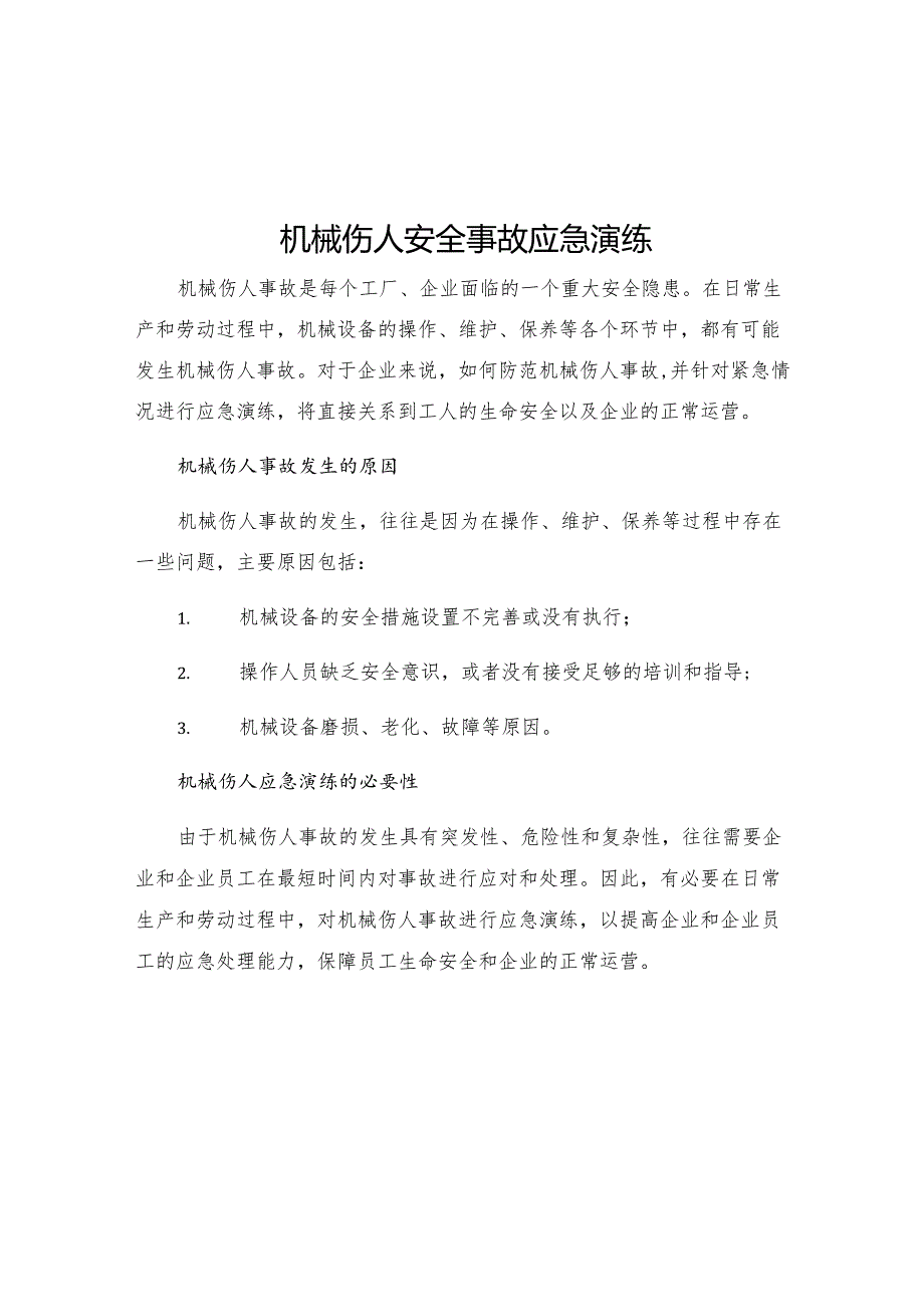 机械伤人安全事故应急演练.docx_第1页