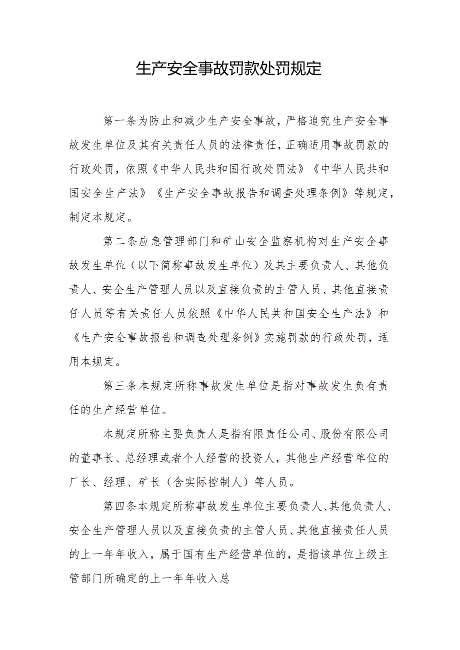 生产安全事故罚款处罚规定(2024).docx_第1页