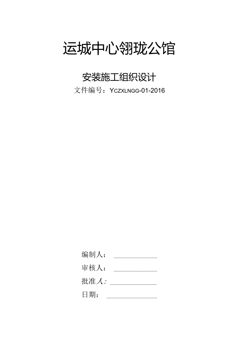 某公馆安装工程施工组织设计专项施工方案.docx_第2页