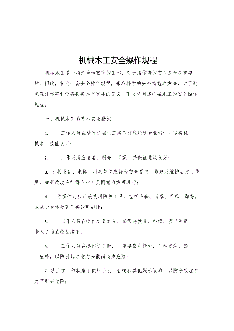 机械木工安全操作规程.docx_第1页