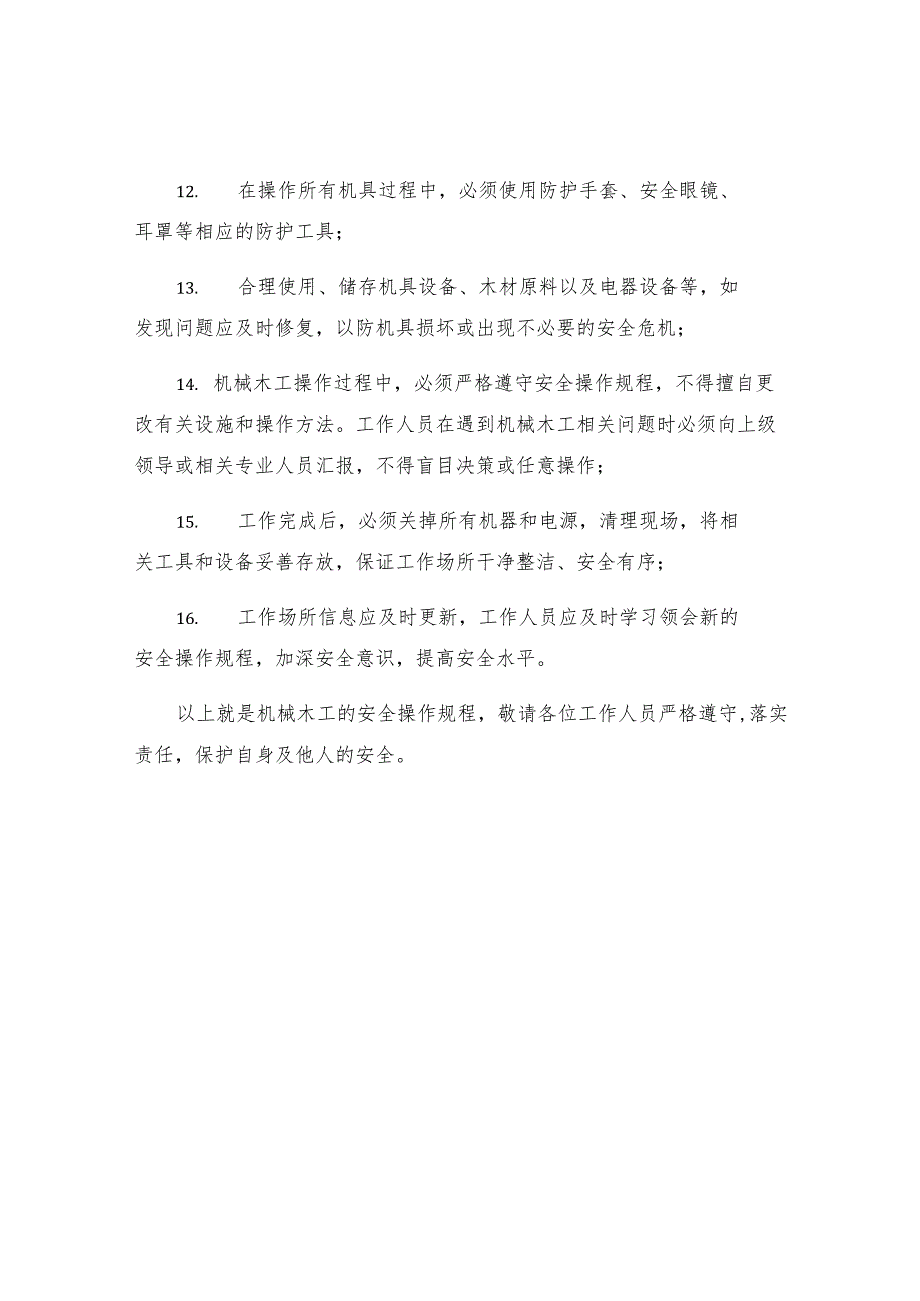 机械木工安全操作规程.docx_第3页