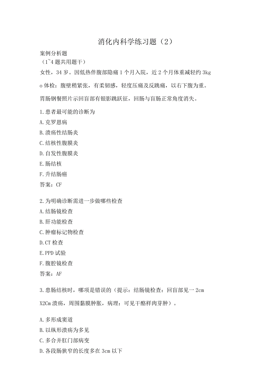 消化内科学练习题（2）.docx_第1页