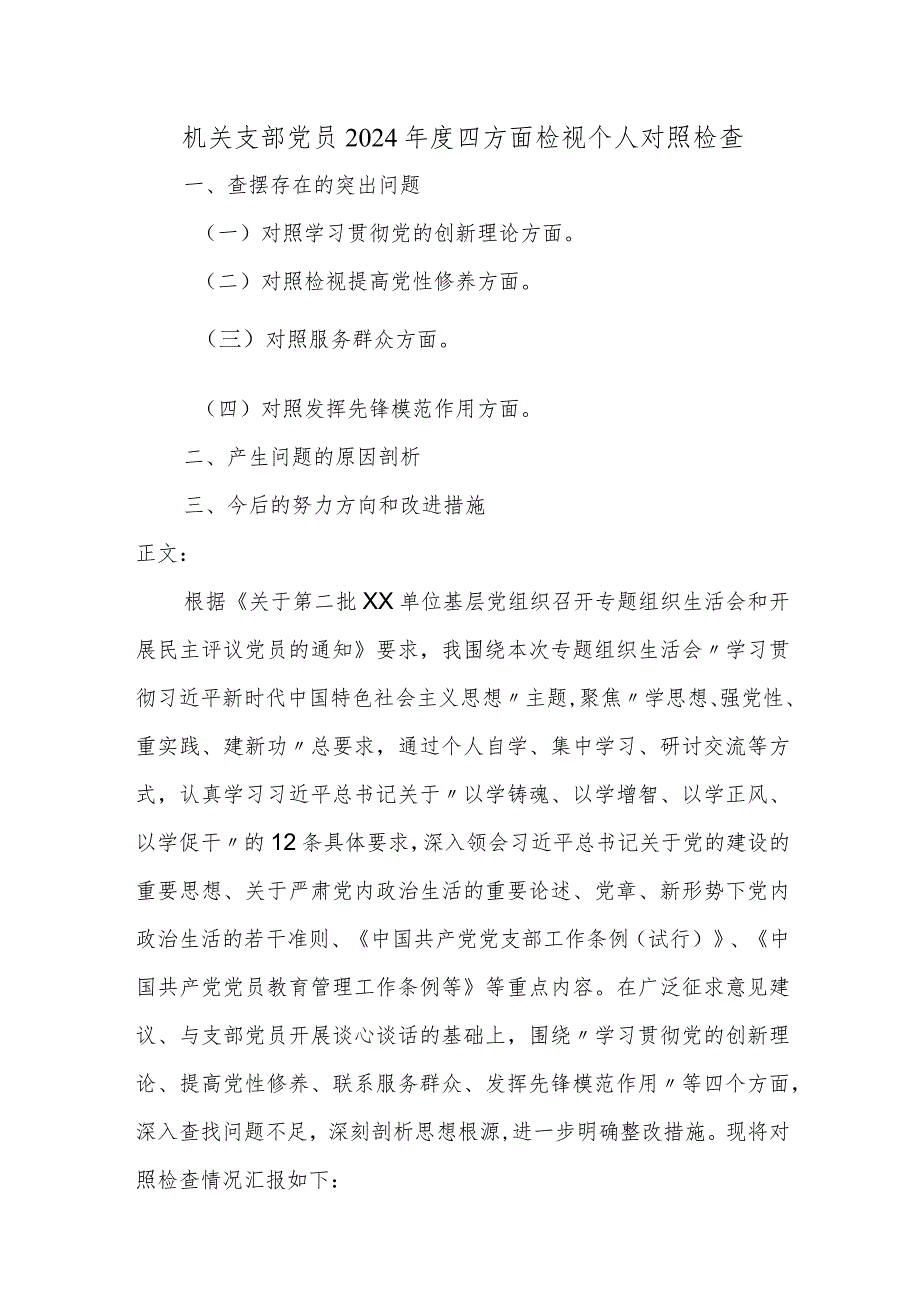 机关支部2023-2024年度新四个方面检视个人对照检查剖析材料.docx_第1页