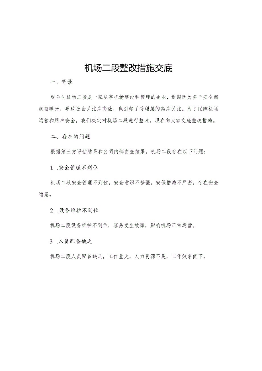 机场二段整改措施交底.docx_第1页