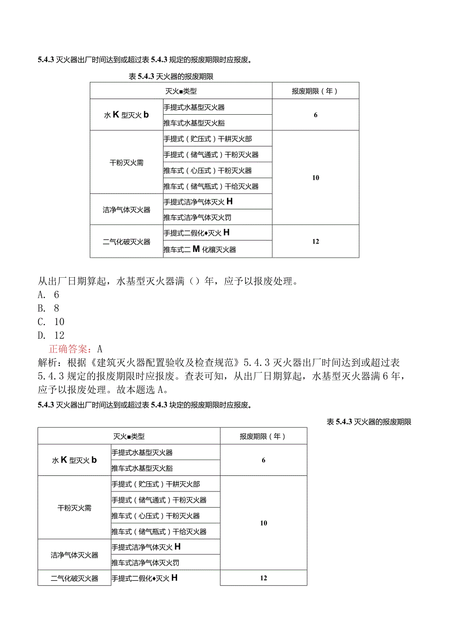 消防设施操作员基础知识真题汇编题库八.docx_第3页