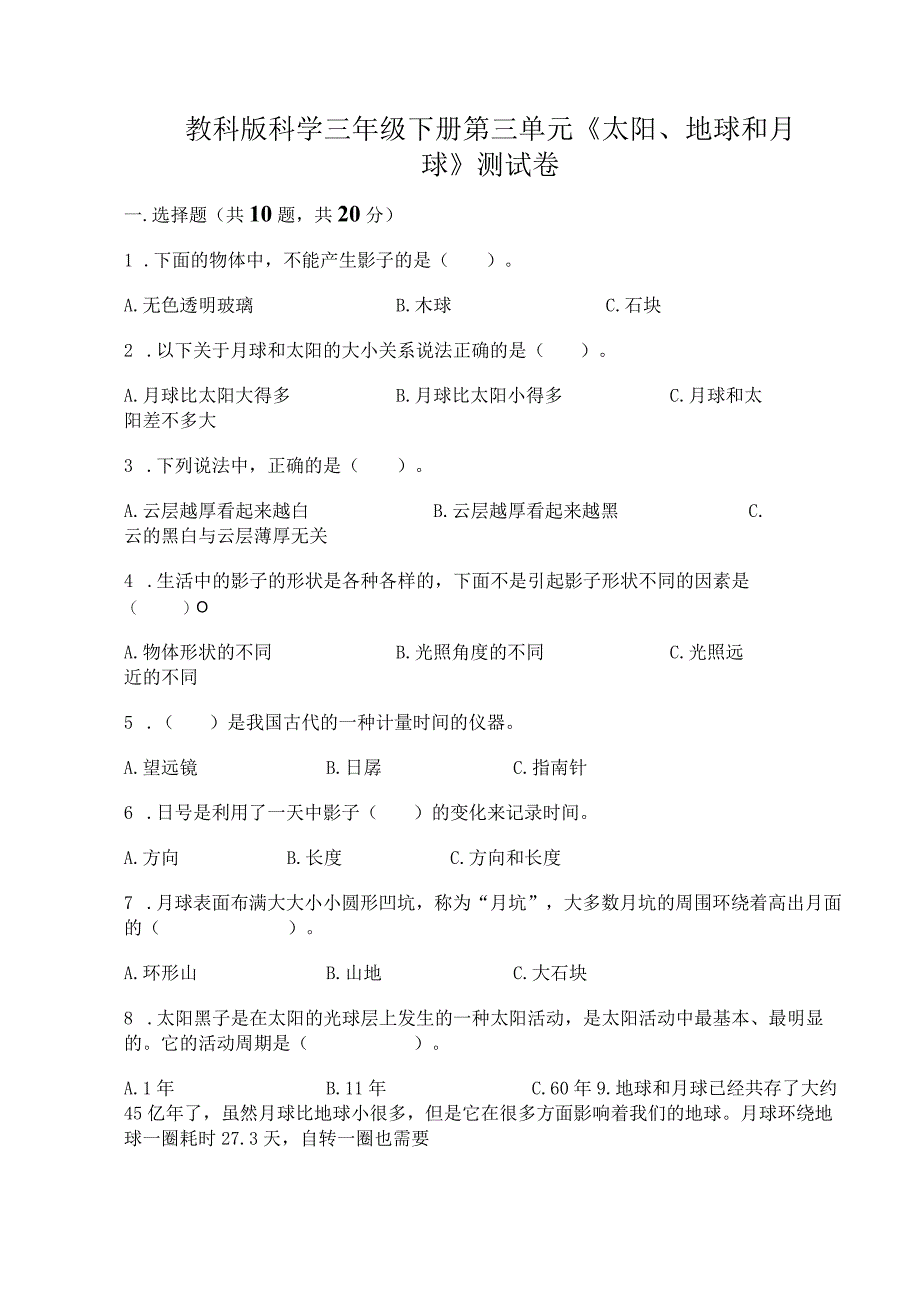 教科版科学三年级下册第三单元《太阳、地球和月球》测试卷附完整答案【有一套】.docx_第1页