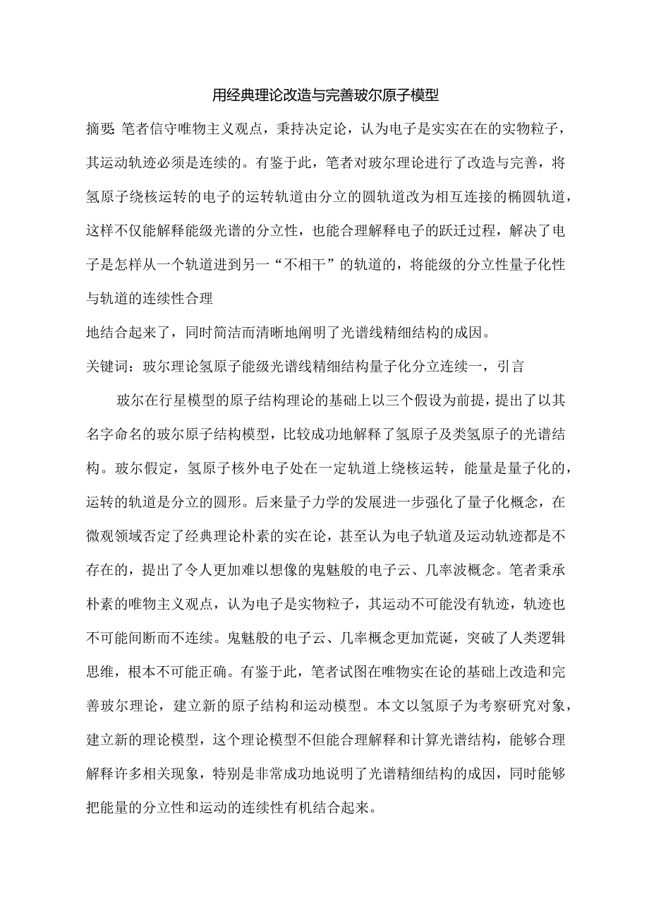 用经典理论改造与完善玻尔原子模型(修正版).docx_第1页