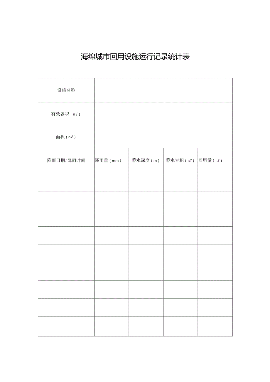 海绵城市回用设施运行记录统计表.docx_第1页
