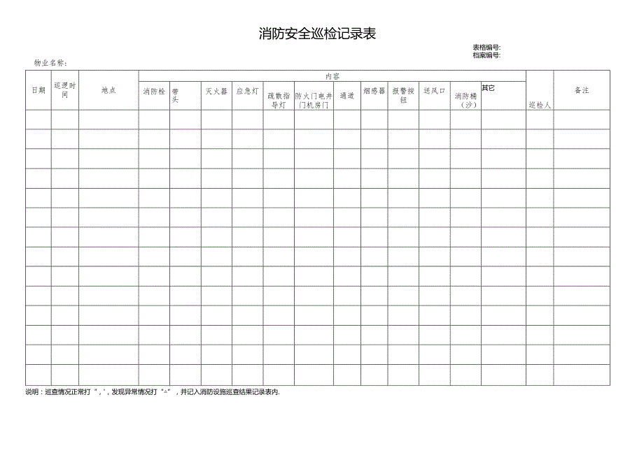 消防安全巡检记录表.docx_第1页