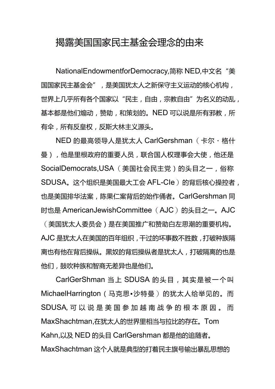 揭露美国国家民主基金会理念的由来.docx_第1页