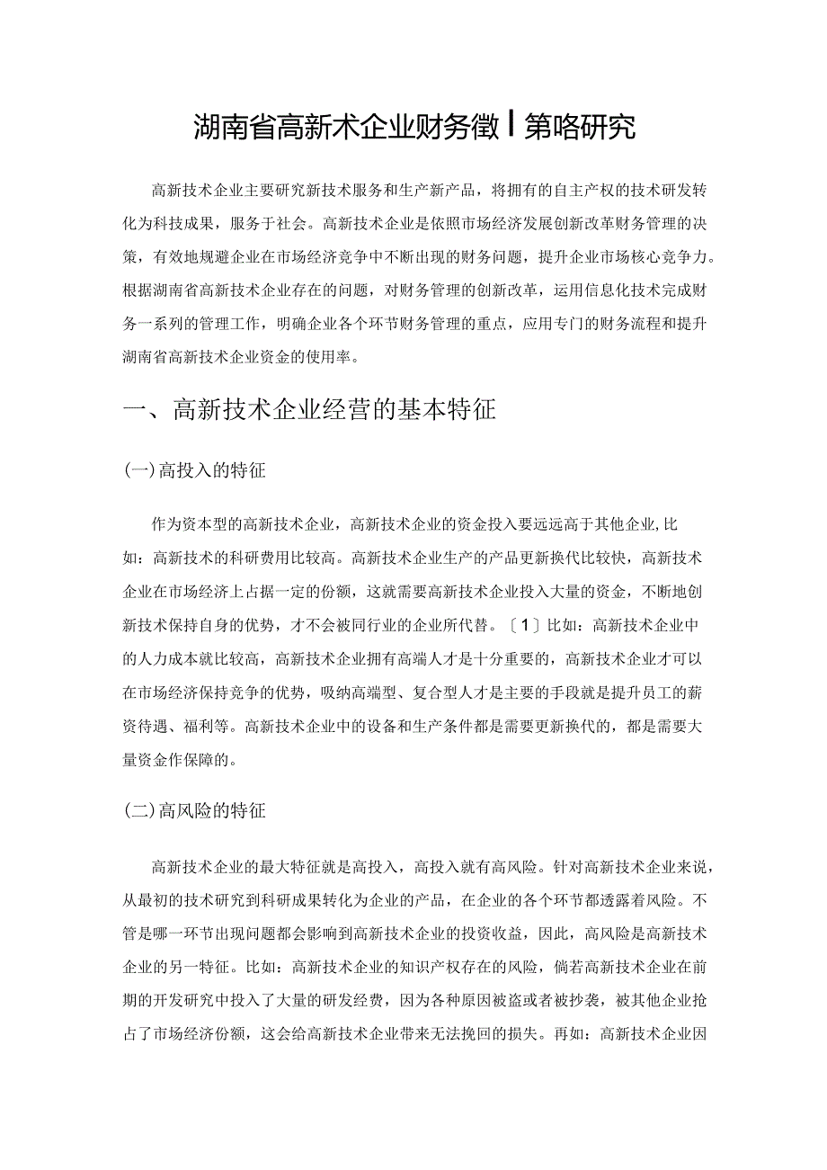 湖南省高新技术企业财务管理策略研究.docx_第1页