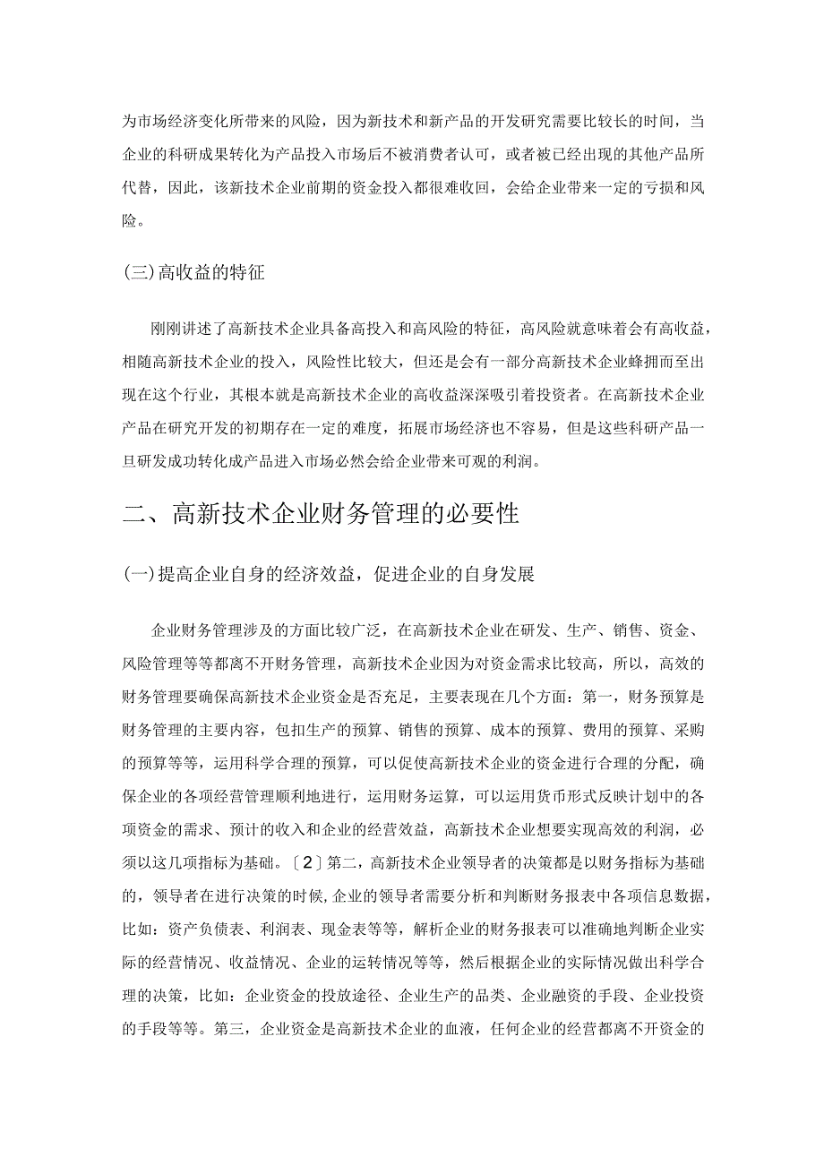 湖南省高新技术企业财务管理策略研究.docx_第2页