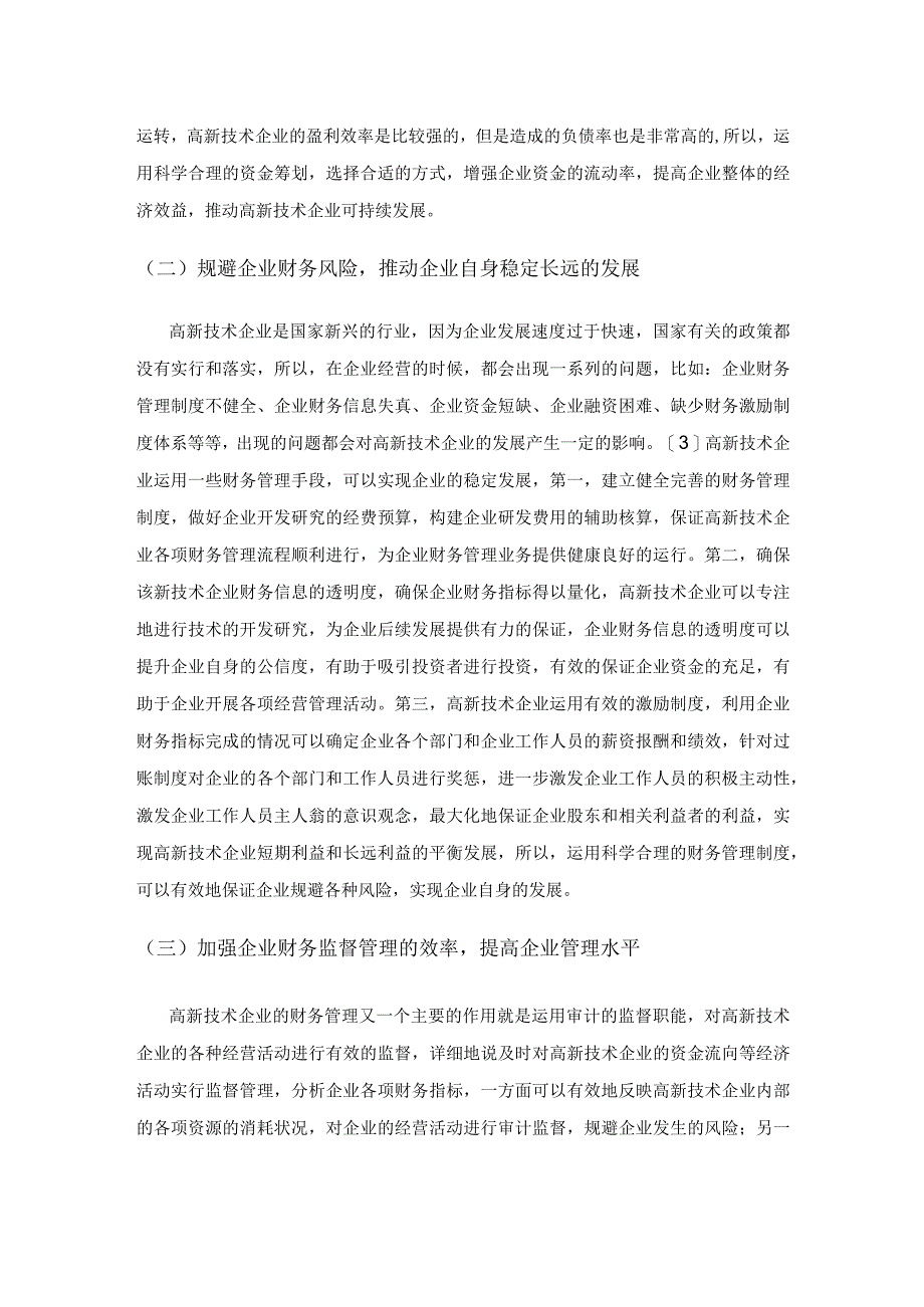 湖南省高新技术企业财务管理策略研究.docx_第3页