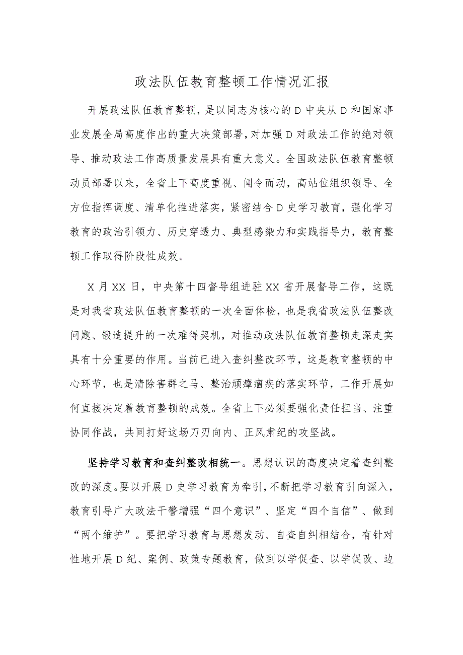 政法队伍教育整顿工作情况汇报.docx_第1页