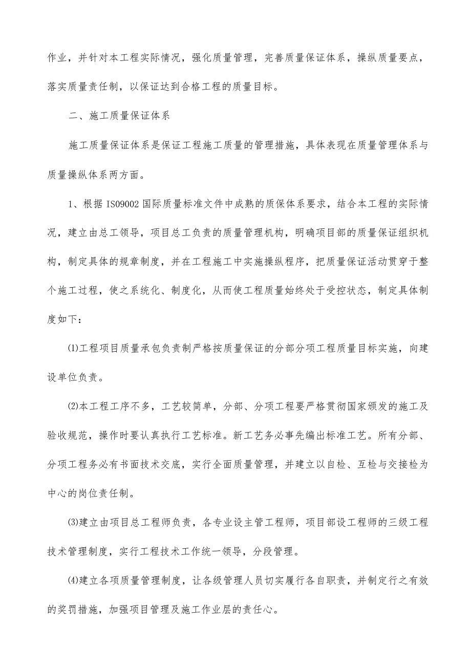 某小区整体改造工程施工组织设计.docx_第2页