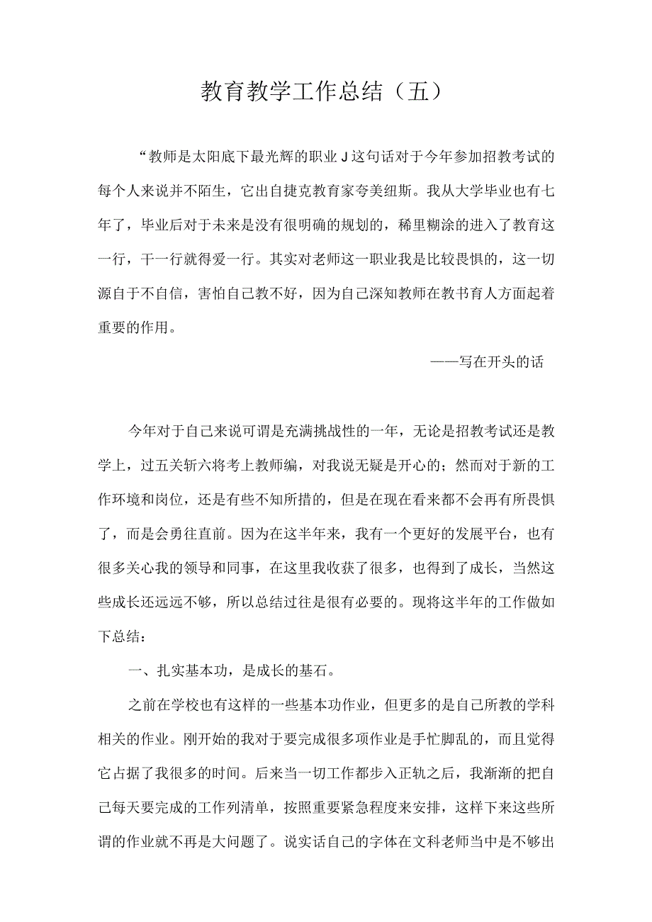 教育教学工作总结五.docx_第1页