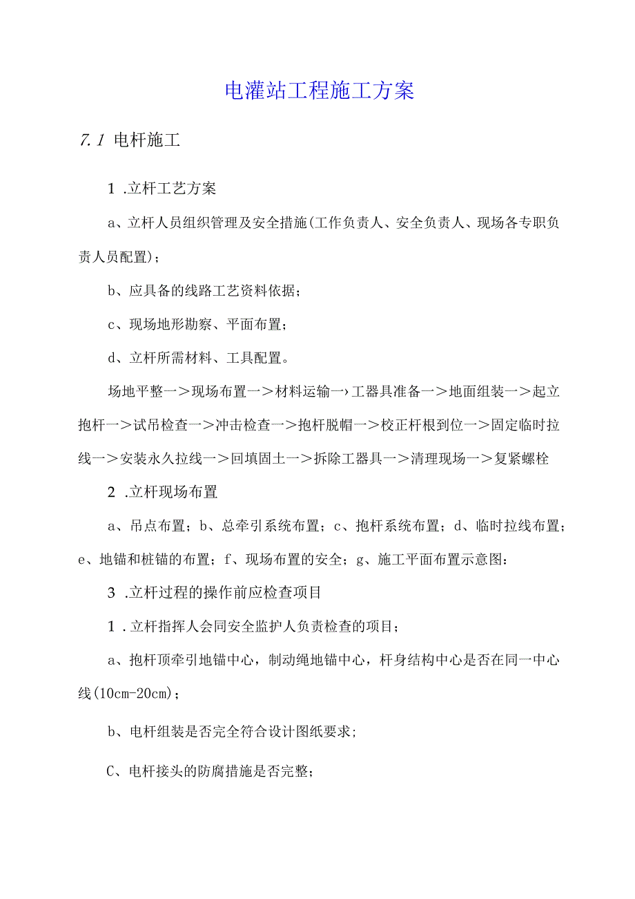 电灌站工程施工方案.docx_第1页