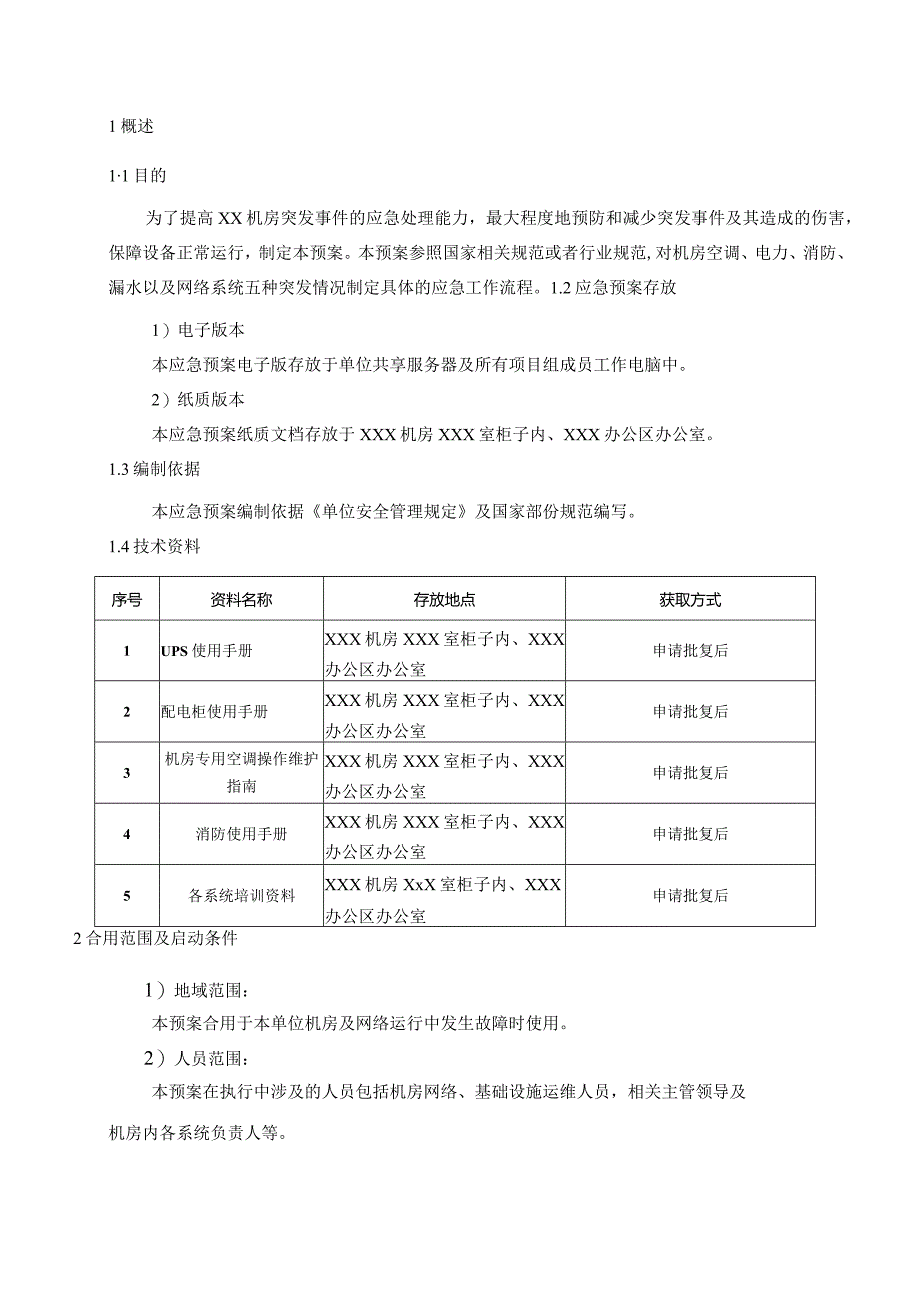 机房应急预案.docx_第2页