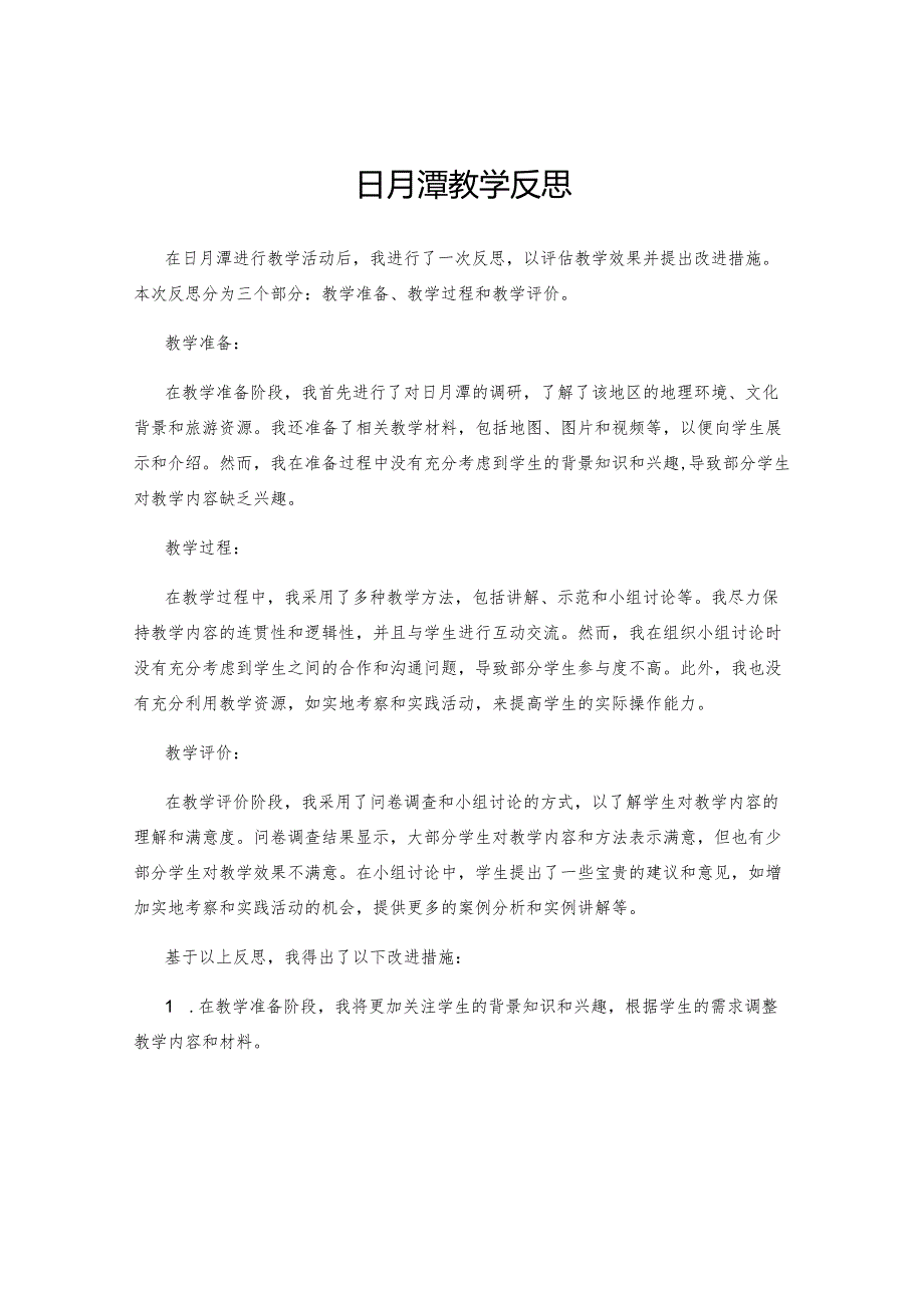 日月潭教学反思.docx_第1页