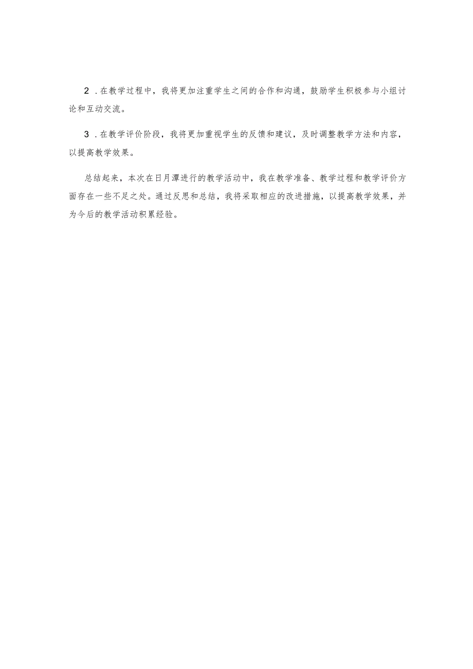 日月潭教学反思.docx_第2页