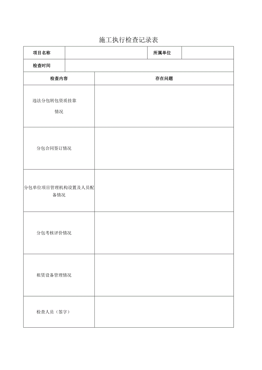 施工执行检查记录表.docx_第1页