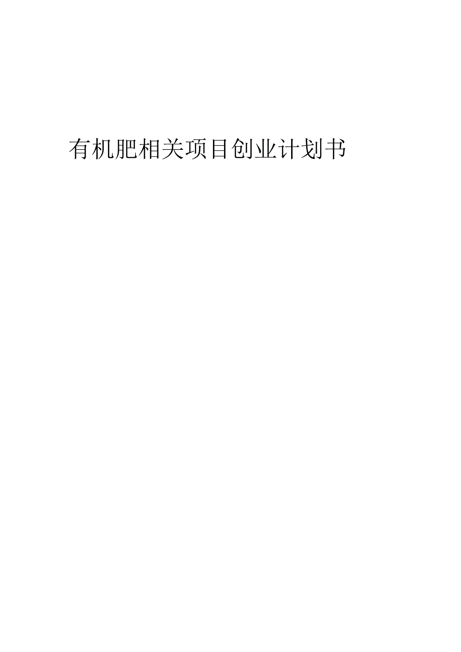 有机肥相关项目创业计划书.docx_第1页