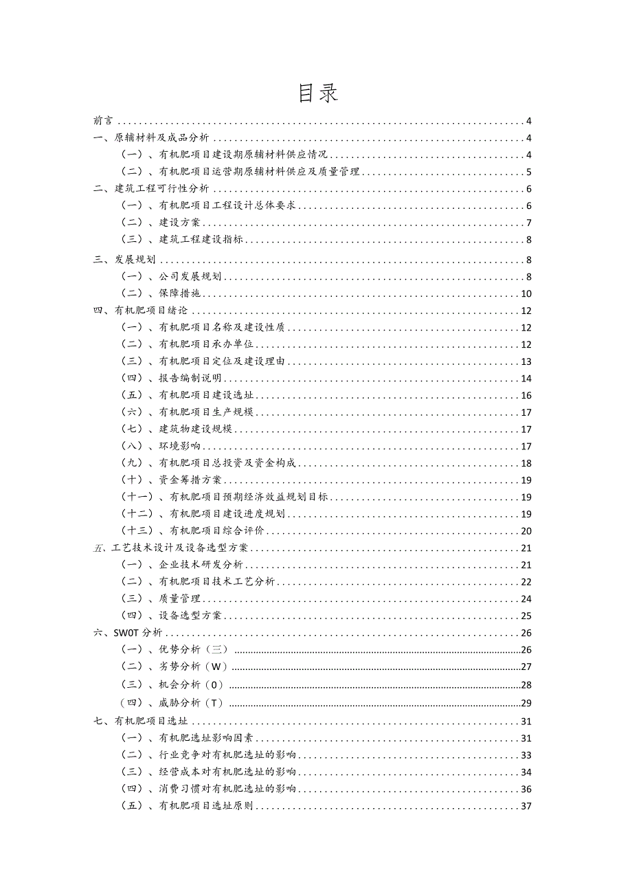 有机肥相关项目创业计划书.docx_第2页