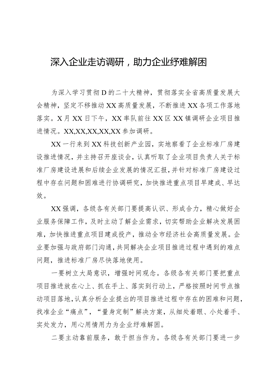 深入企业走访调研助力企业纾难解困.docx_第1页