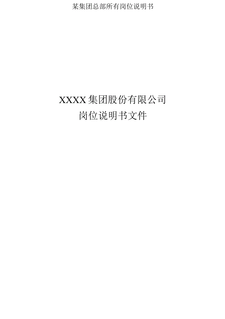 某集团总部所有岗位说明书.docx_第1页