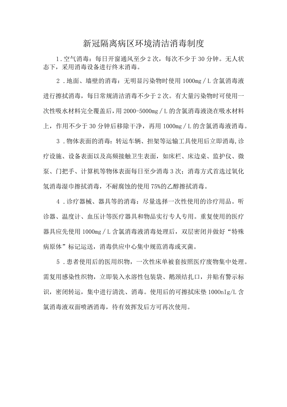 新冠隔离病区环境清洁消毒制度.docx_第1页