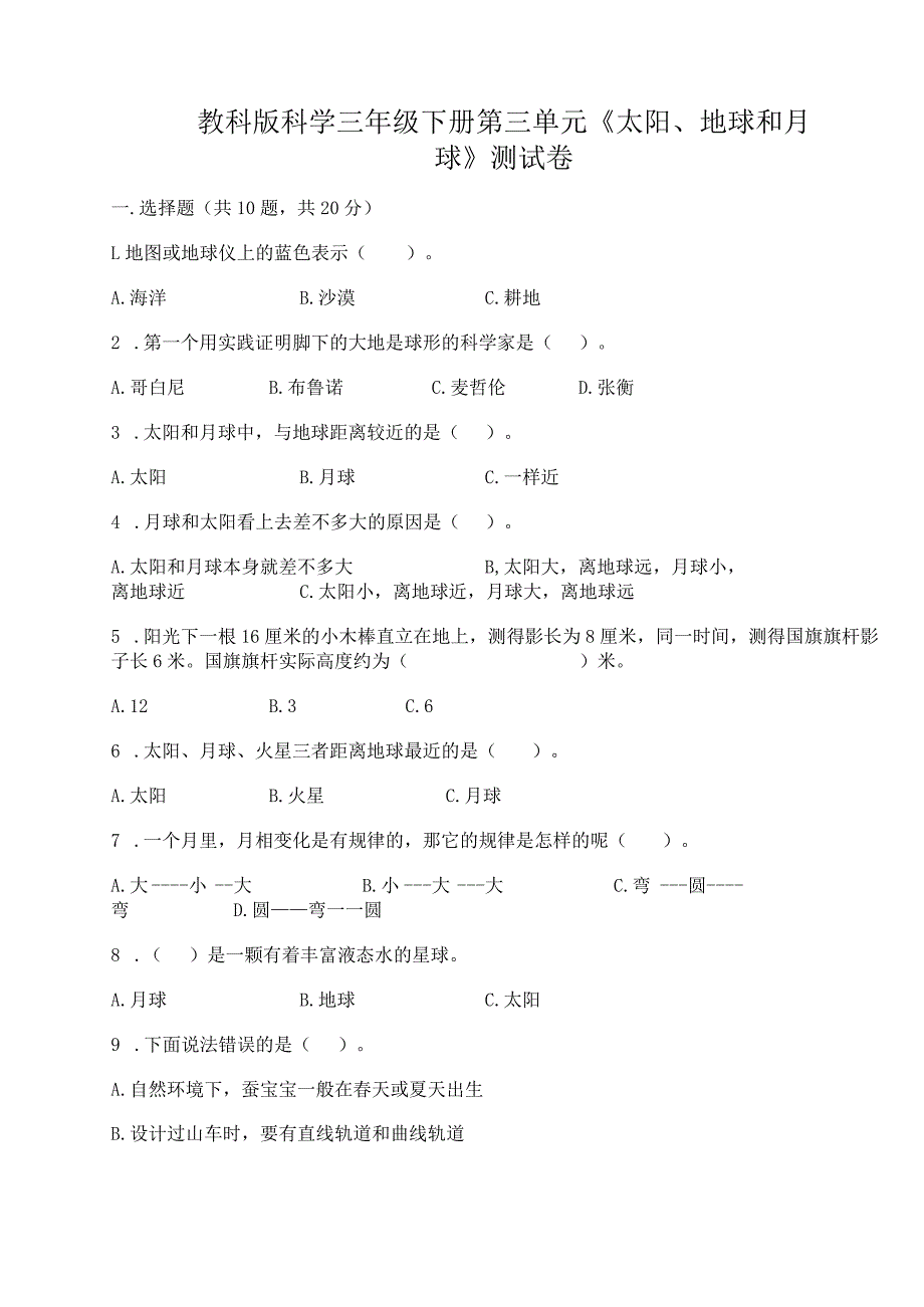 教科版科学三年级下册第三单元《太阳、地球和月球》测试卷附完整答案（夺冠系列）.docx_第1页