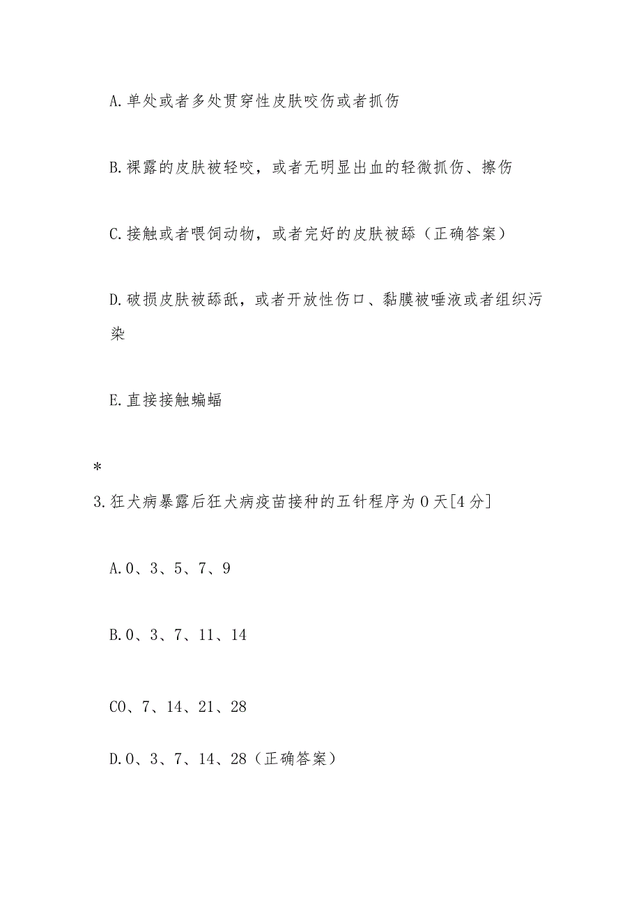 狂犬病暴露预防处置工作规范（2023年版）培训测试题及答案.docx_第2页