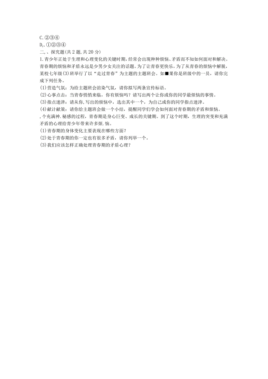 河南省永城市七年级道德与法治下册《直面矛盾心理》知识点达标新人教版.docx_第2页