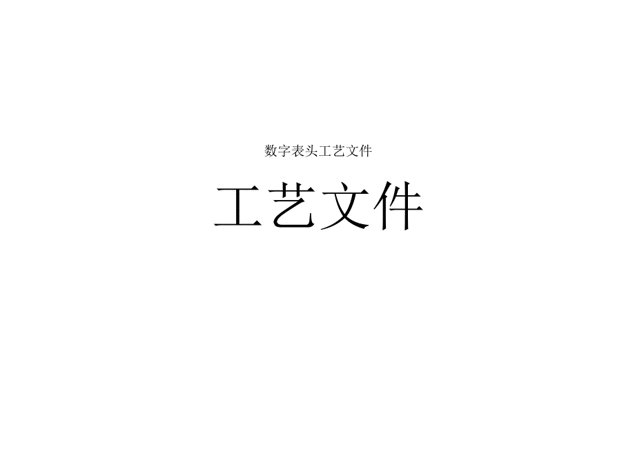 数字表头工艺文件.docx_第1页