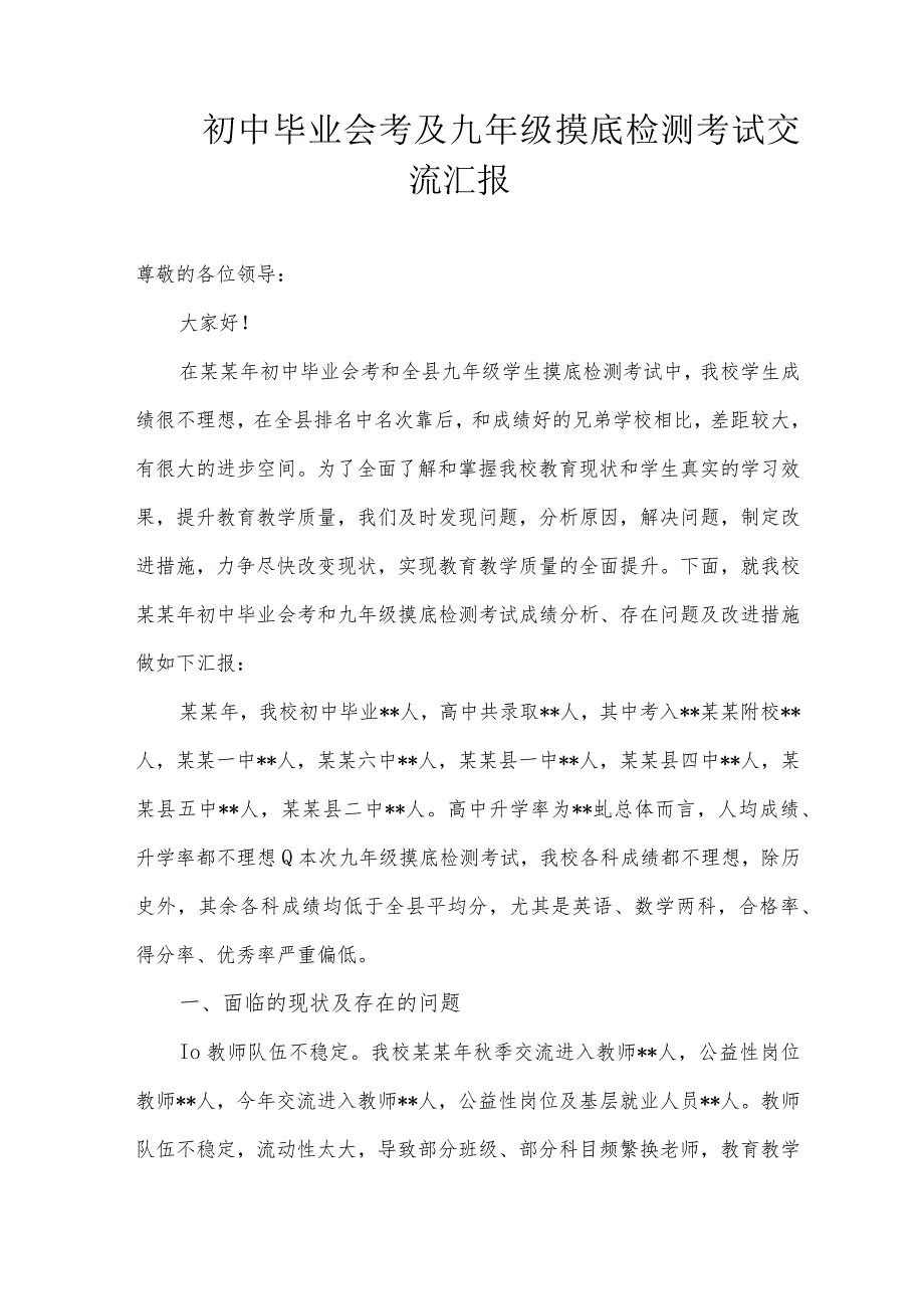 最新初中毕业会考及九年级摸底检测考试交流汇报材料.docx_第1页