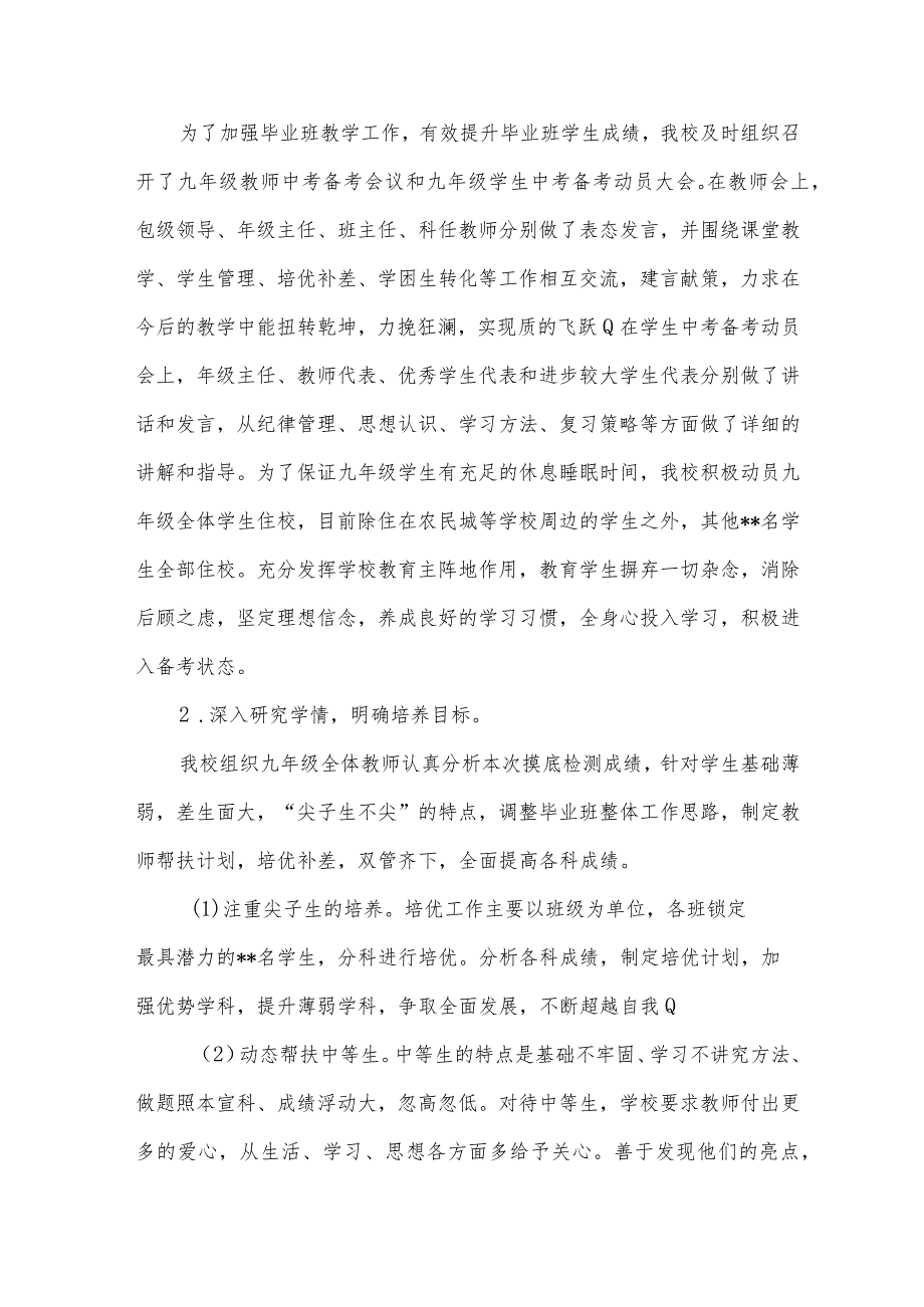 最新初中毕业会考及九年级摸底检测考试交流汇报材料.docx_第3页