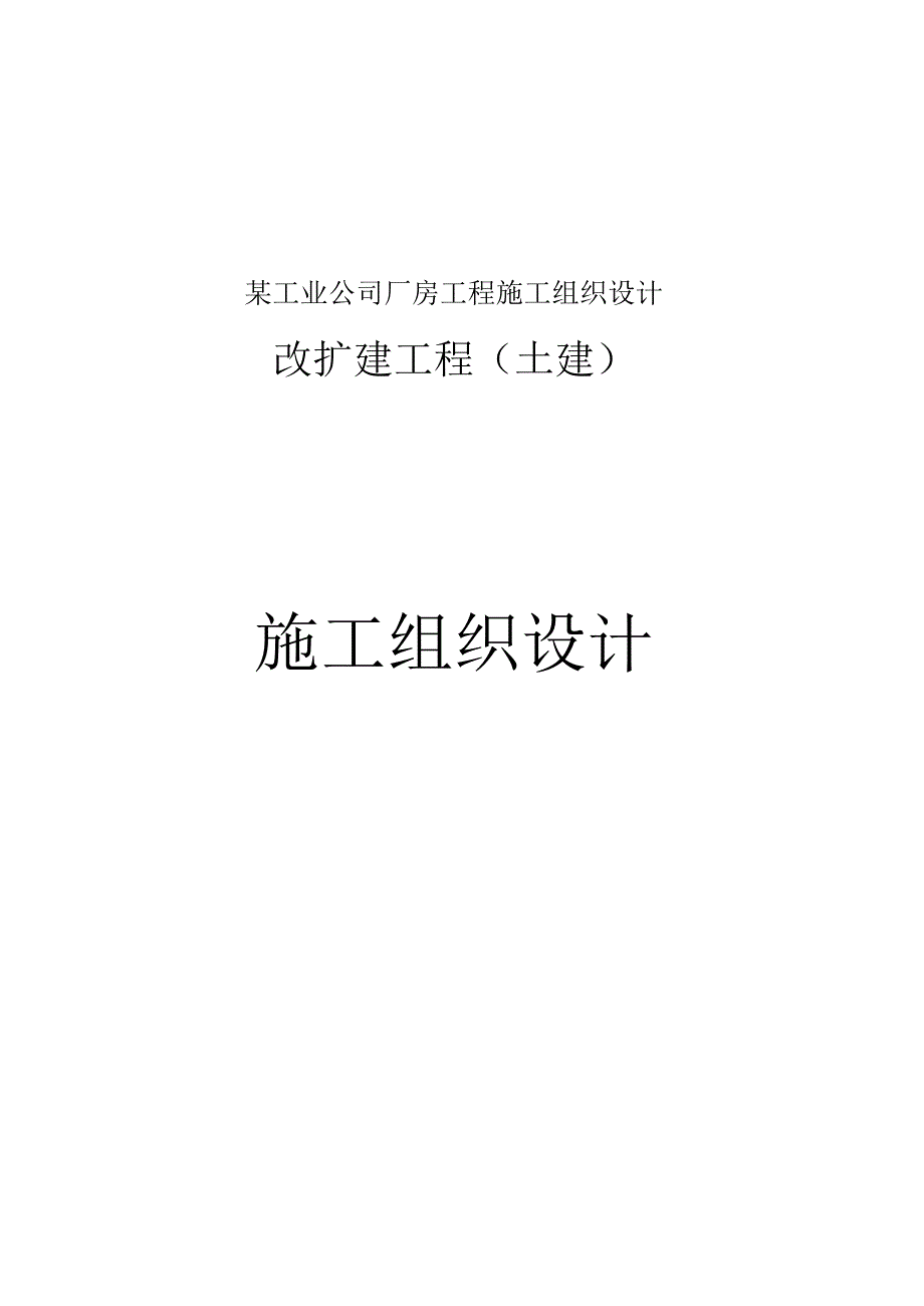 某工业公司厂房工程施工组织设计.docx_第1页