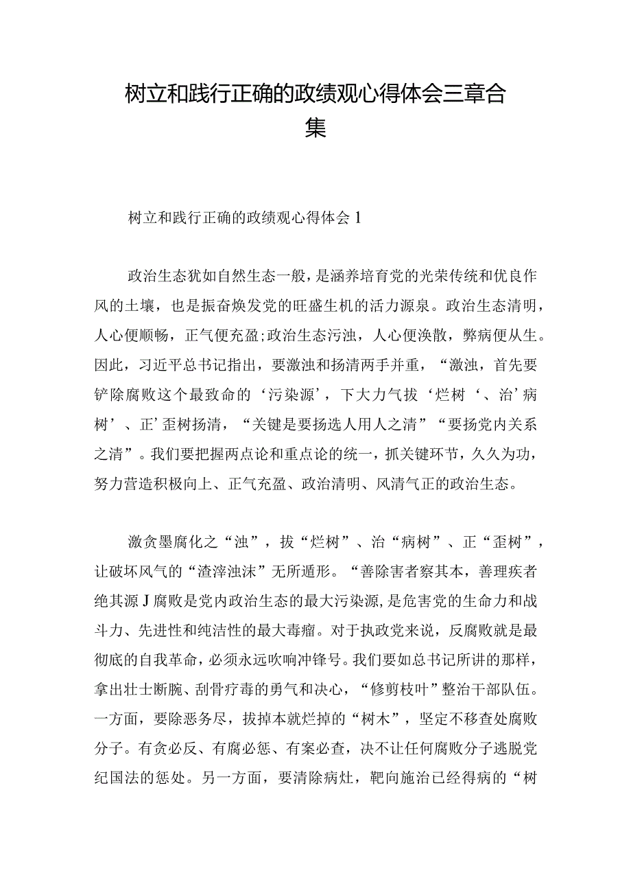 树立和践行正确的政绩观心得体会三章合集.docx_第1页