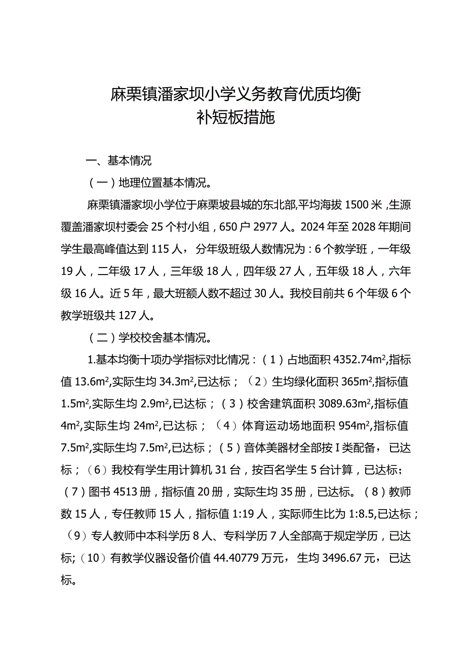 潘家坝小学义务教育优质均衡一校一策（12月26日）.docx_第1页