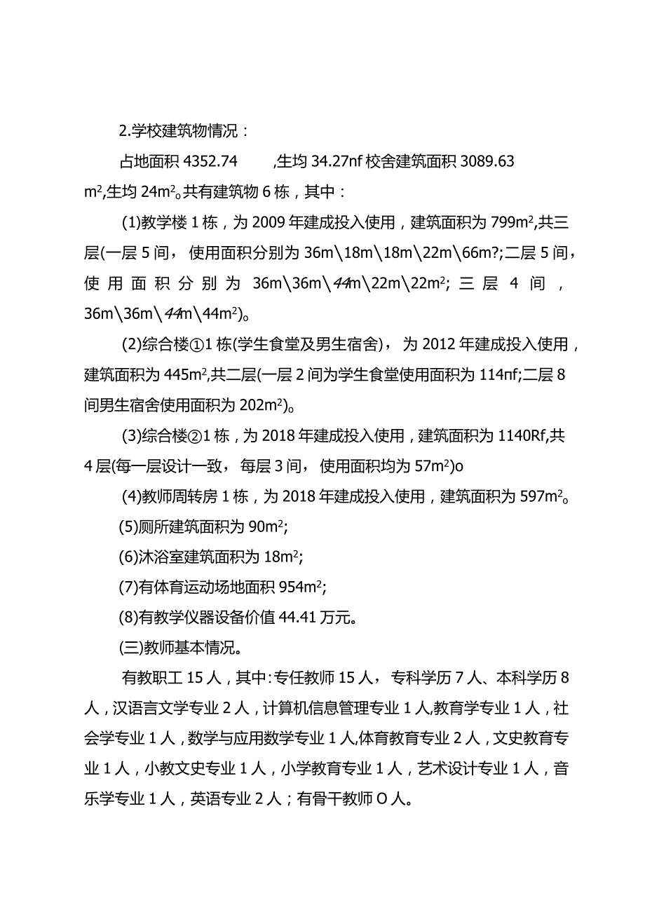 潘家坝小学义务教育优质均衡一校一策（12月26日）.docx_第2页