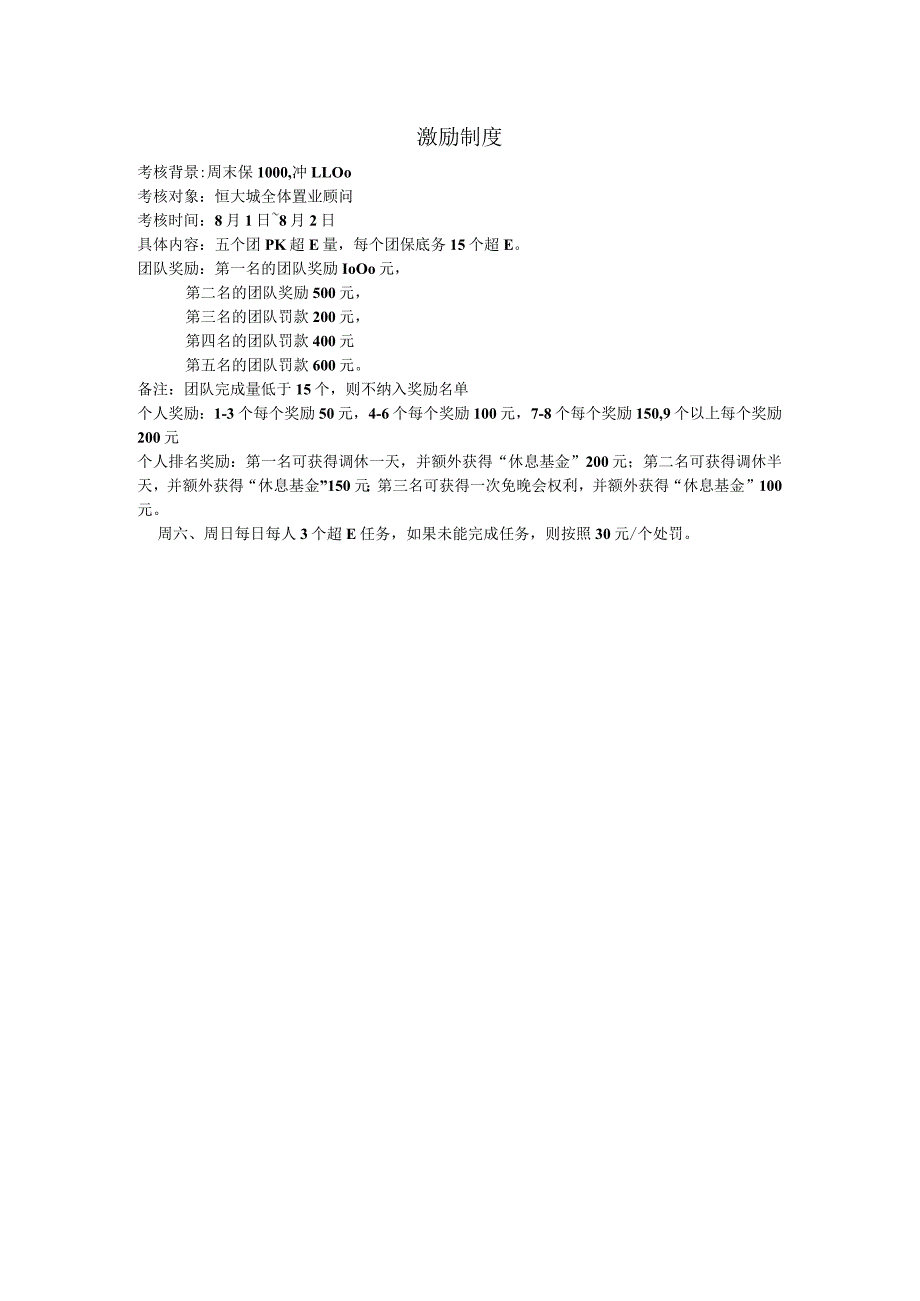 柳州恒大城置业顾问8月1日-8月2日激励制度2016.docx_第1页