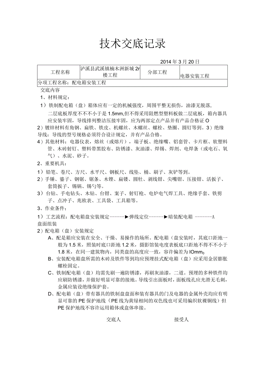 电气安装工程技术交底记录.docx_第1页