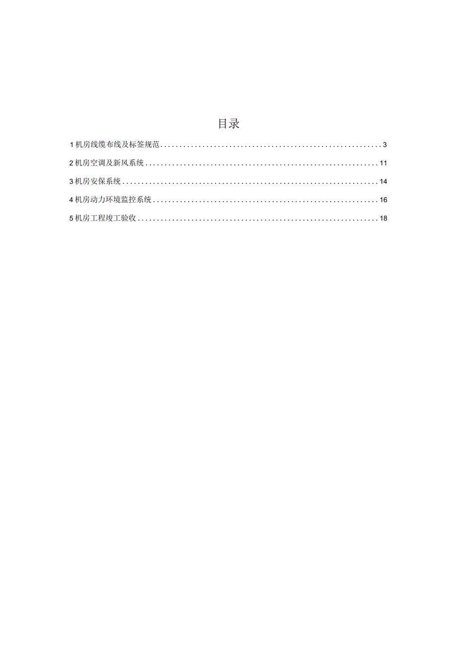 机房工程施工技术方案.docx_第2页