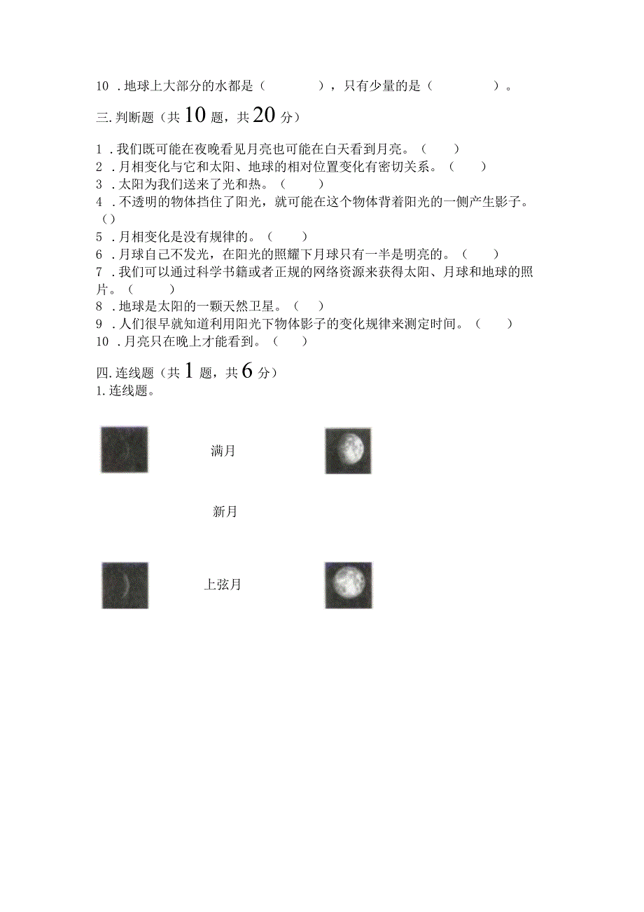 教科版三年级下册科学第3单元《太阳、地球和月球》测试卷带下载答案.docx_第3页