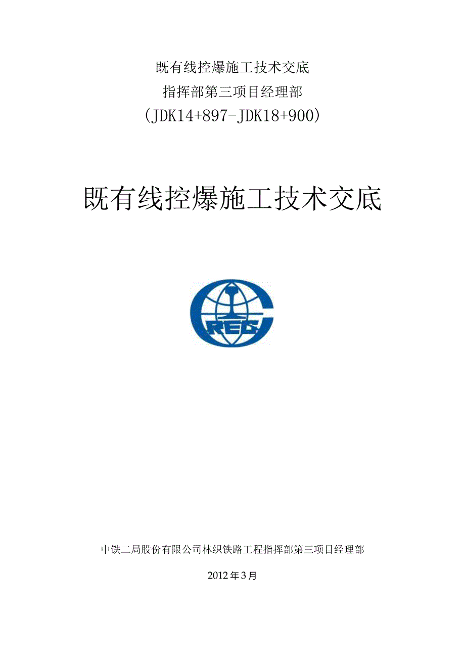 既有线控爆施工技术交底.docx_第1页