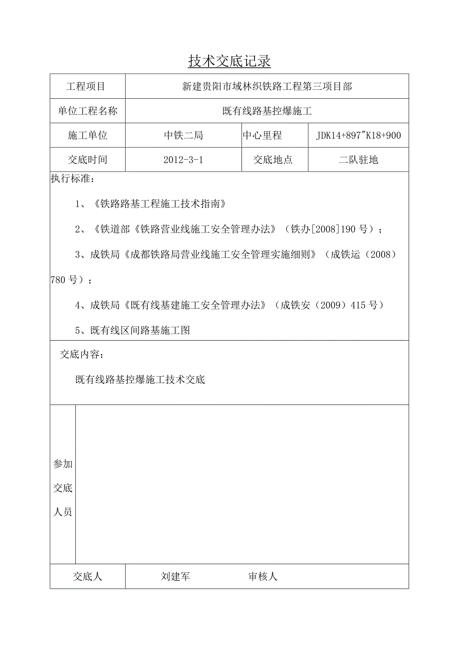 既有线控爆施工技术交底.docx_第2页