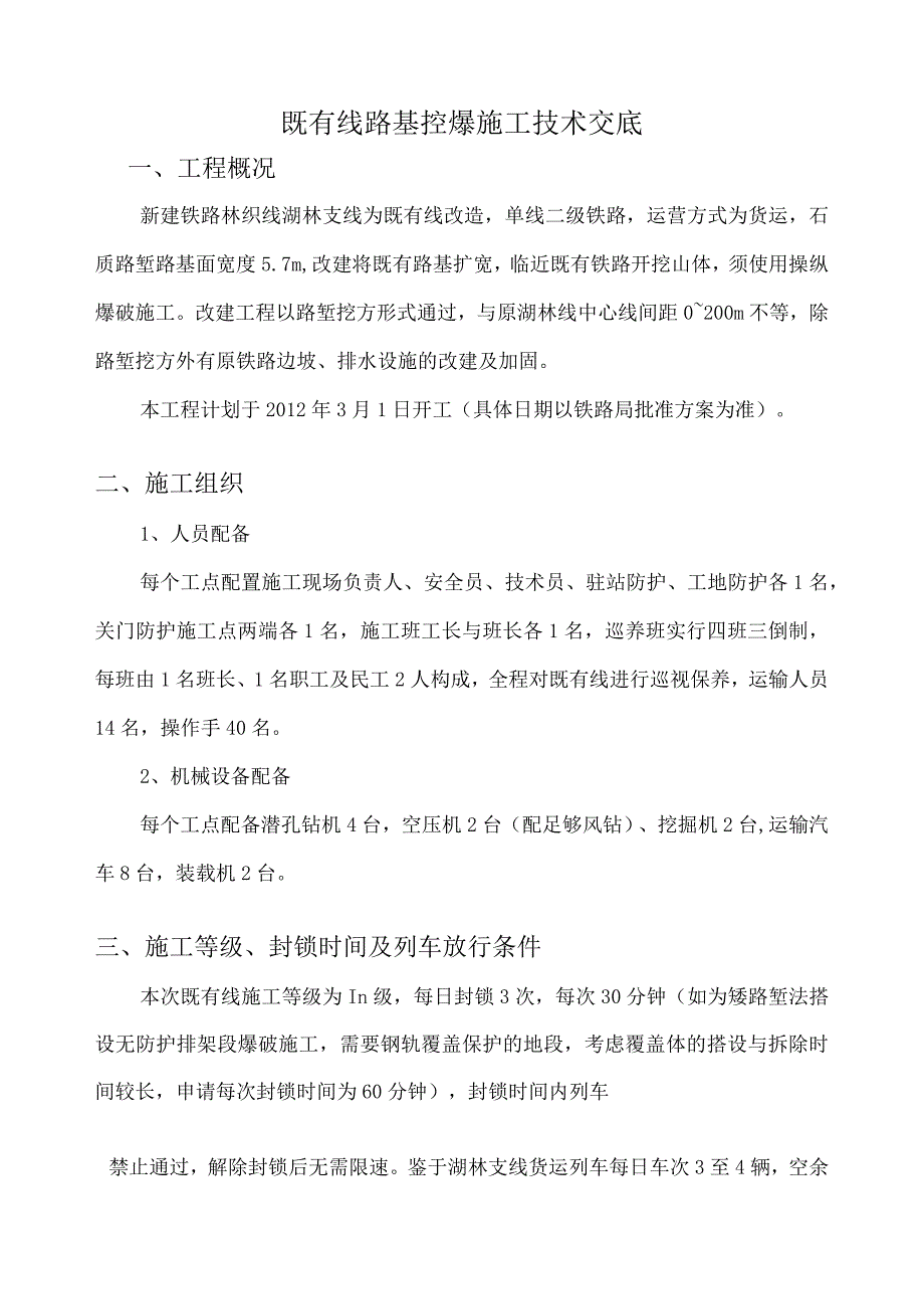 既有线控爆施工技术交底.docx_第3页