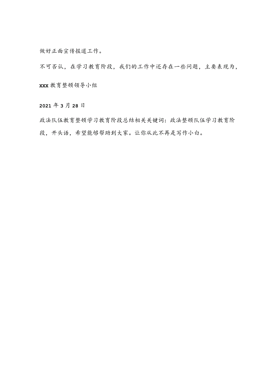 政法队伍教育整顿学习教育阶段总结.docx_第3页