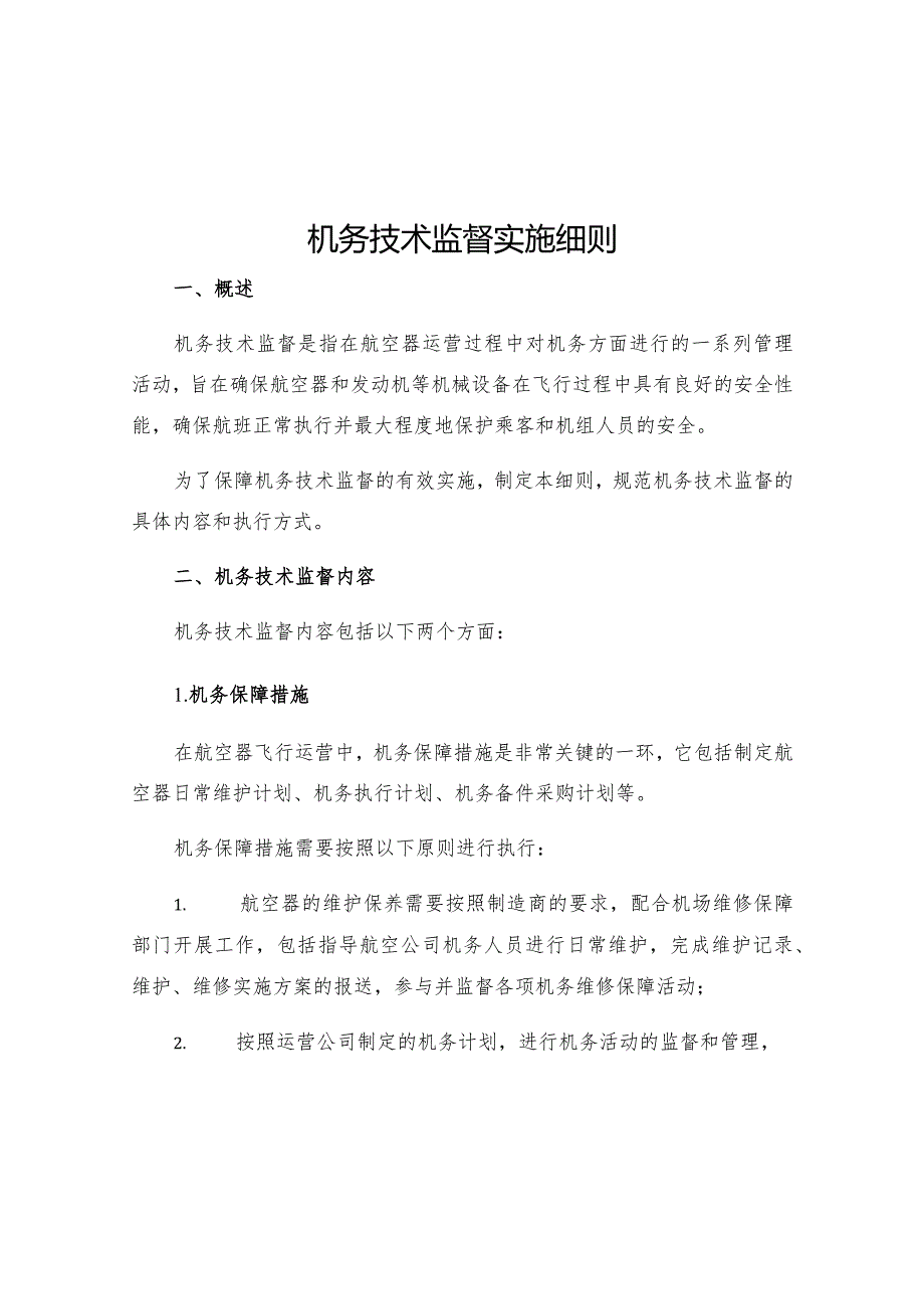 机务技术监督实施细则.docx_第1页