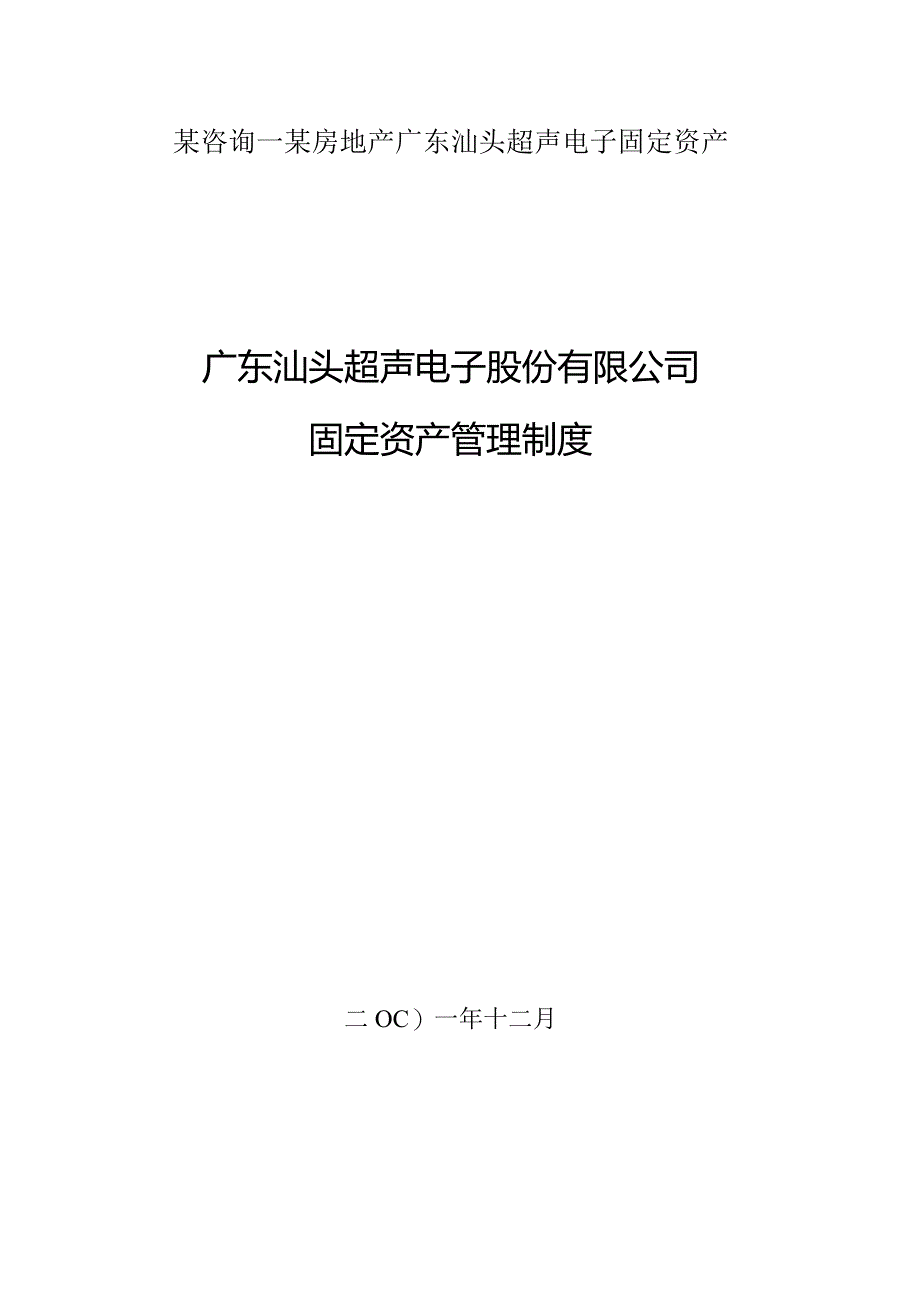 某咨询—某房地产广东汕头超声电子固定资产.docx_第1页